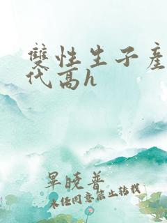 双性生子产乳现代高h