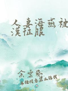 人妻海燕被老痴汉征服