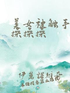 美女被触手操操操操操