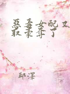 恶毒女配又被强取豪夺了