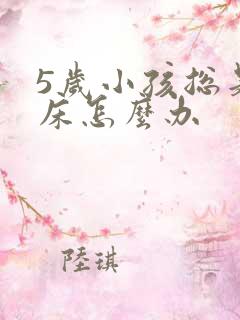 5岁小孩总是尿床怎么办