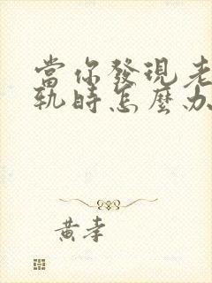 当你发现老公出轨时怎么办