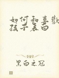 如何和喜欢的女孩子表白