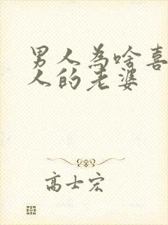 男人为啥喜欢别人的老婆