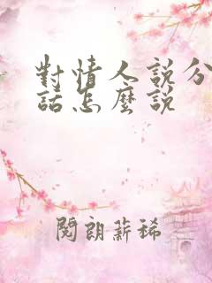 对情人说分手的话怎么说