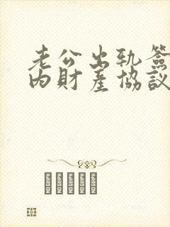 老公出轨签订婚内财产协议