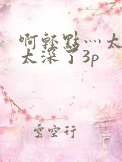 啊轻点灬太粗嗯太深了3p