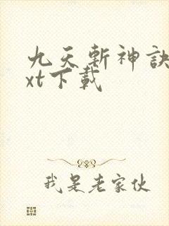 九天斩神诀 txt下载