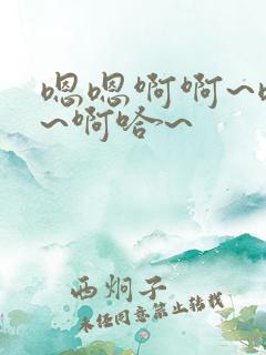 嗯嗯啊啊~嗯啊~啊哈~