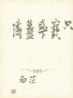 亿万盛宠只为你网盘下载