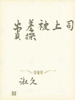 出差被上司夺走贞操