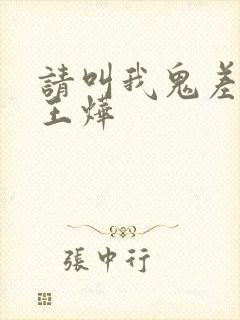 请叫我鬼差大人王烨