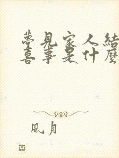 梦见家人结婚办喜事是什么预兆