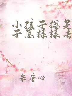 小孩子总是尿裤子怎样样去引导