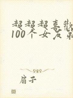 超超超喜欢你的100个女友第二季