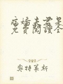 病娇夫君是大佬免费阅读全部