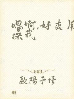 嗯啊,好爽用力操我