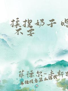 揉捏奶子 嗯啊 不要