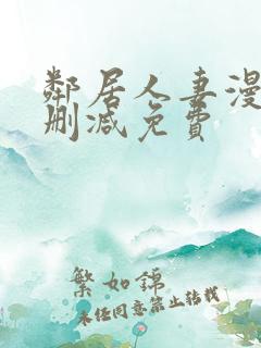 邻居人妻漫画无删减免费