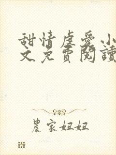 甜情虐爱小说全文免费阅读