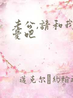 老公,请和我恋爱吧