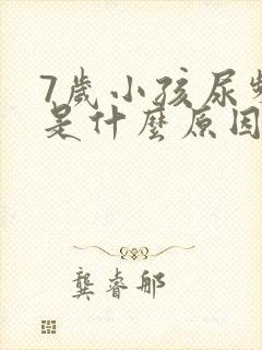 7岁小孩尿频繁是什么原因