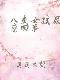 八岁女孩尿床怎么回事