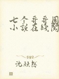 七个哥哥团宠我小说在线阅读
