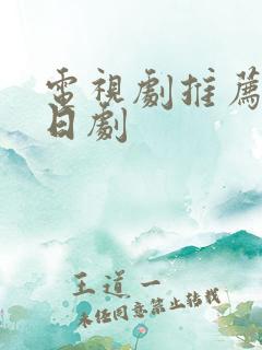 电视剧推荐甜宠日剧