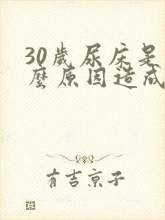 30岁尿床是什么原因造成的