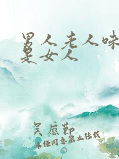 男人老人味重还是女人