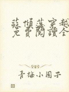 苏倾落穿越小说免费阅读全文