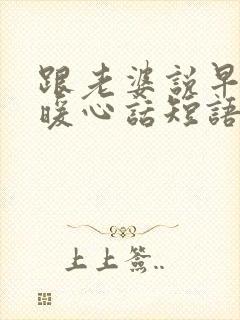 跟老婆说早安的暖心话短语