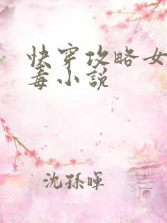 快穿攻略女配有毒小说