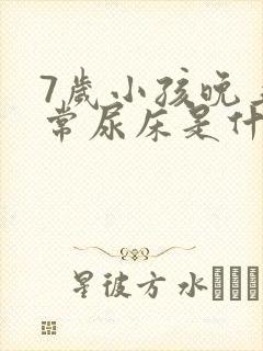 7岁小孩晚上经常尿床是什么原因