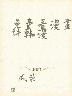 免费看漫画的软件韩漫