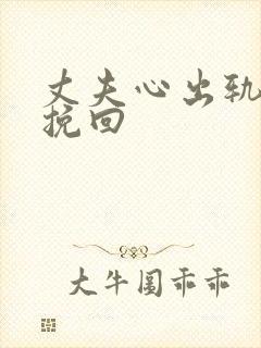 丈夫心出轨如何挽回