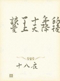 谈了十年的竹马爱上天降后