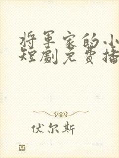 将军家的小娘子短剧免费播放