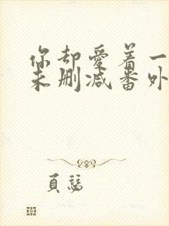 你却爱着一个他未删减番外免费阅读