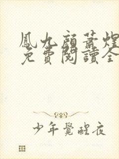 凤九颜萧煜小说免费阅读全文无弹窗