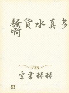 骚货水真多啊啊啊