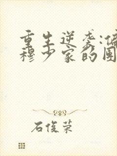 重生逆袭:偏执穆少家的团宠甜妻