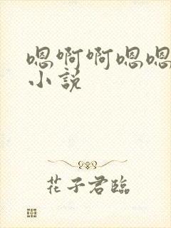 嗯啊啊嗯嗯男男小说