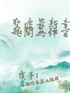 圣墟最新章节笔趣阁无弹窗