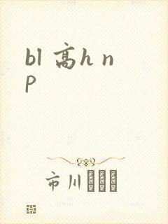 bl 高h np