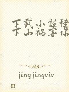 下载小说徒儿,下山祸害你未婚妻去吧