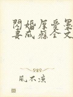 闪婚厚爱墨少宠妻成瘾全文免费