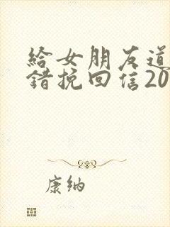 给女朋友道歉认错挽回信2000字