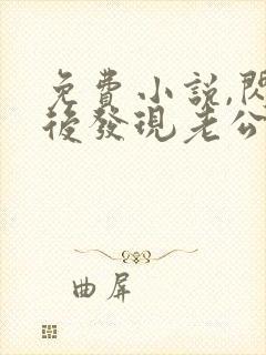 免费小说,闪婚后发现老公是亿万富豪